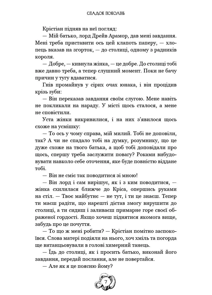 Железная корона. Книга 1. Наследие поколений No Brand (385289559)