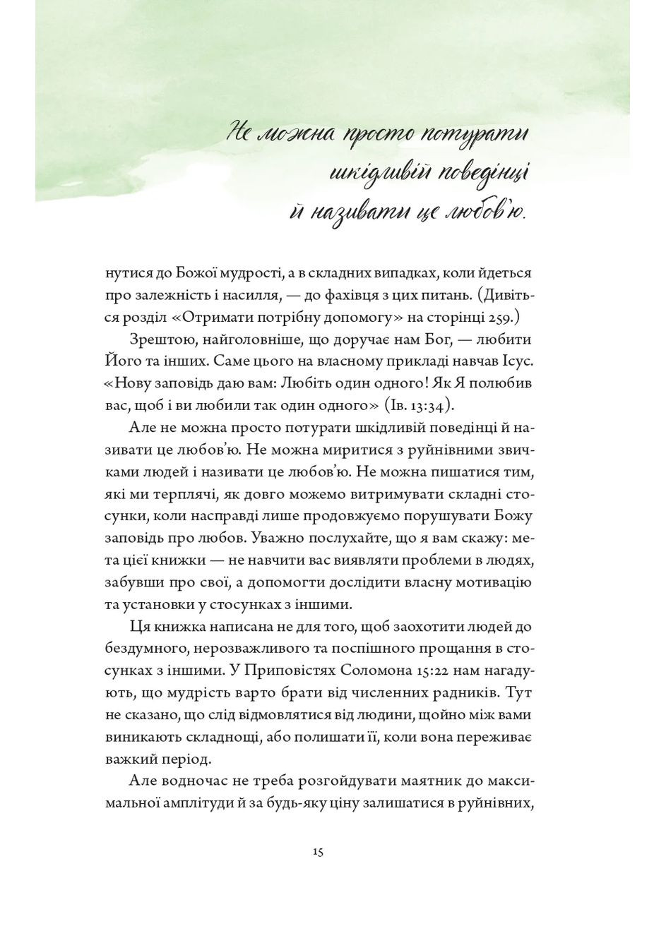 Здорові межі у стосунках Християнське видавництво КАНА (370062887)