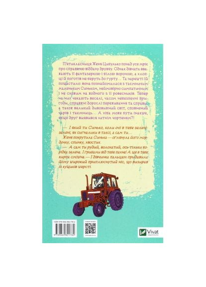 Книга Женя і Синько. Золота гора до неба - Віктор Близнець (9789669821782) Vivat Женя і Синько. Золота гора до неба - Віктор Близне (366662297)