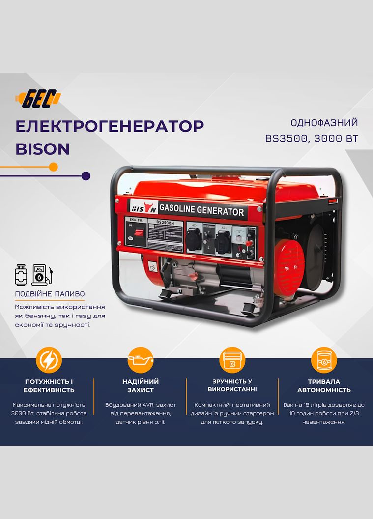 Электрогенератор BS3500, 3000 Вт, Бензин + газ, однофазный Bison (319212440)