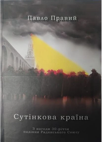 Сутінкова країна. З нагоди 30-річчя падіння Радянського Союзу. Правий П. Нова книга (373283968)