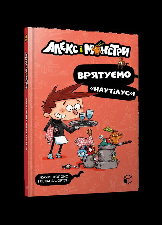 Книга Алекс и монстры. Спасем «Наутилус»! Книга 2 Жауме Копонс (9786177968077) Artbooks (316083530)