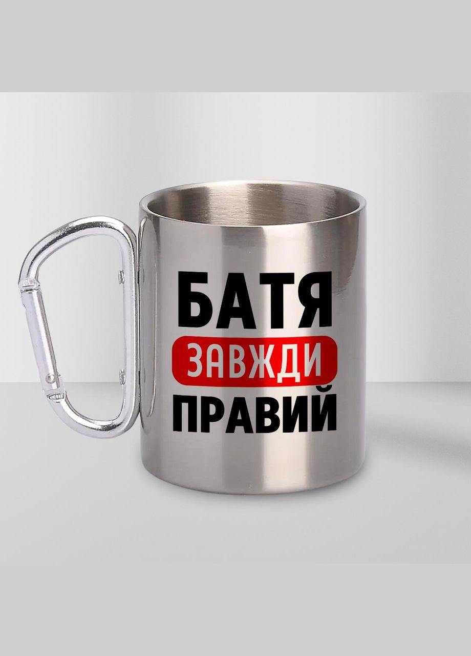 Чашка металева з принтом "Батя завжди Правий" 300 мл з карабіном, срібляста No Brand (324262847)