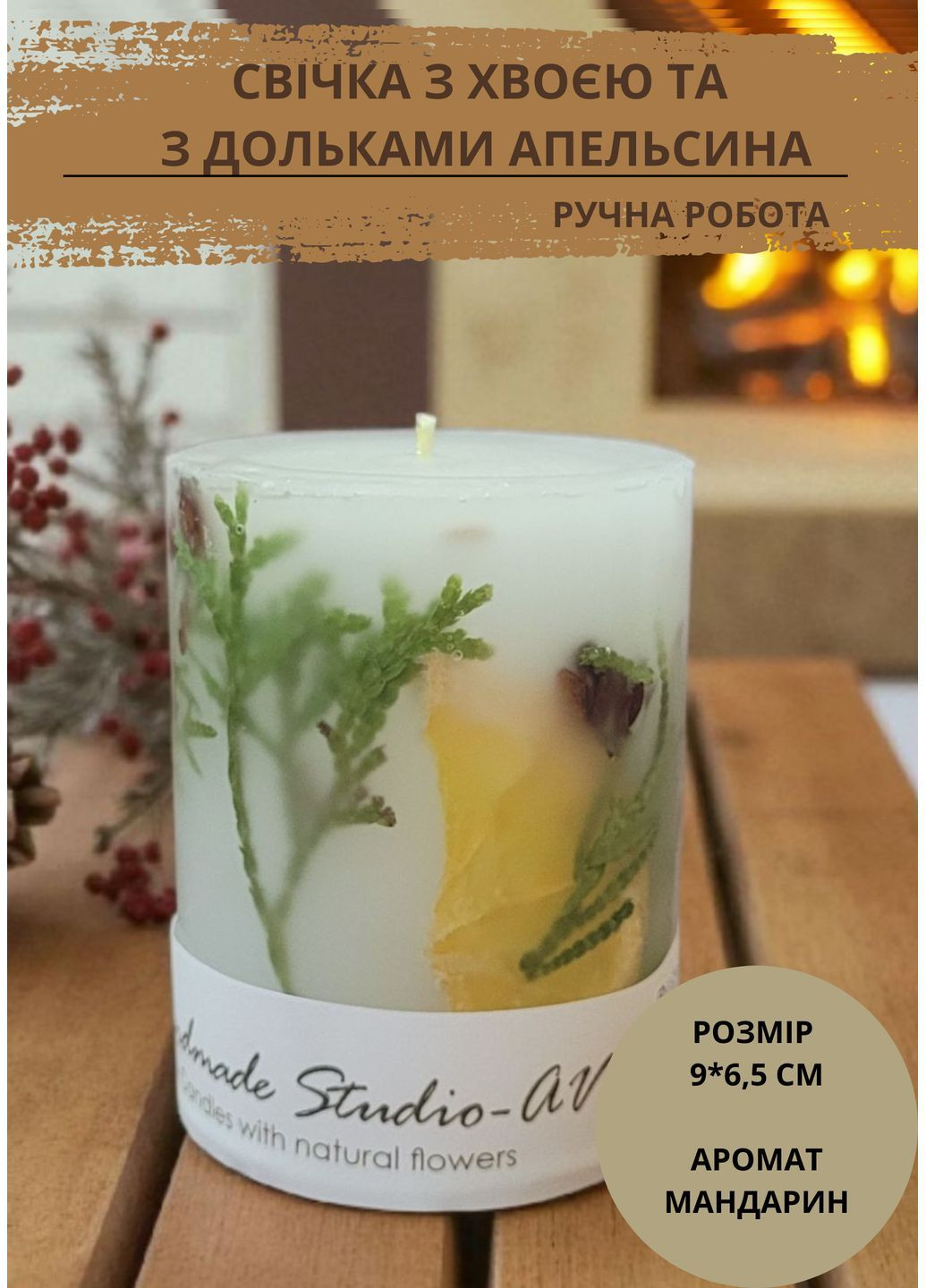 Свеча ручной работы декоративная свеча цилиндр 35 часов горения с веточками хвои и дольками сушеного апельсина Handmade Studio - AV (366664998)