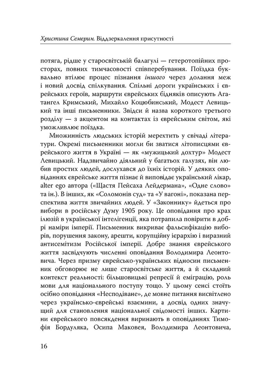 Століття присутності. Єврейський світ в українській короткій прозі 1880-х–1930-х Видавництво "Дух і літера" (370113192)