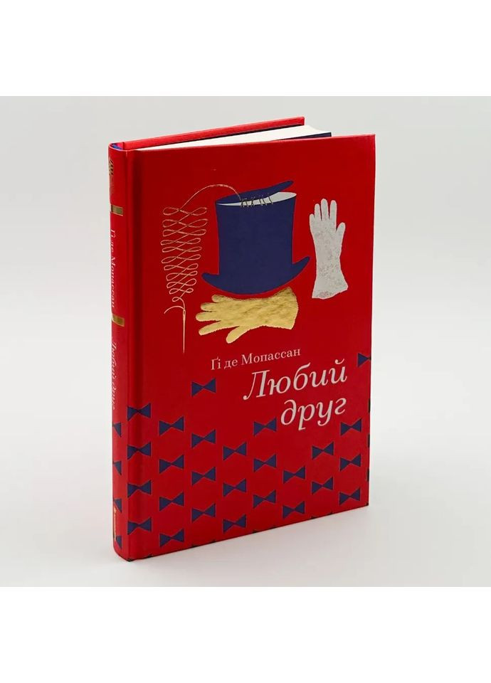 Любий друг — Гі де Мопассан |, книга українською, нова, тверда Книголав (362679495)