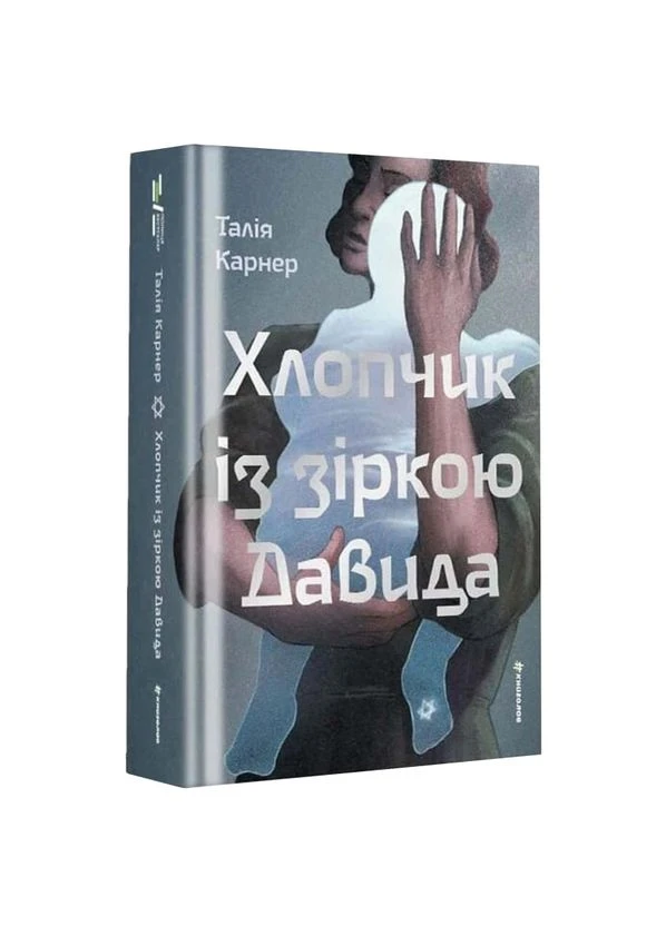 Хлопчик із зіркою Давида — Талія Карнер |, книга українською, нова, тверда Книголав (379040912)