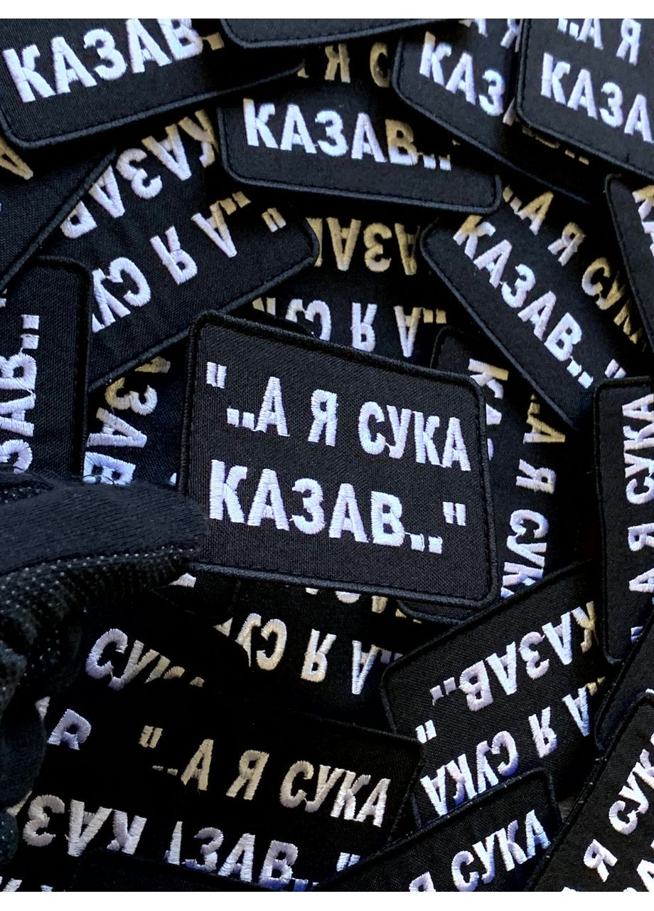 Шеврон А Я КАЗАВ (Форма прямокутна. На липучці) Розмір 6x8см No Brand (369924437)