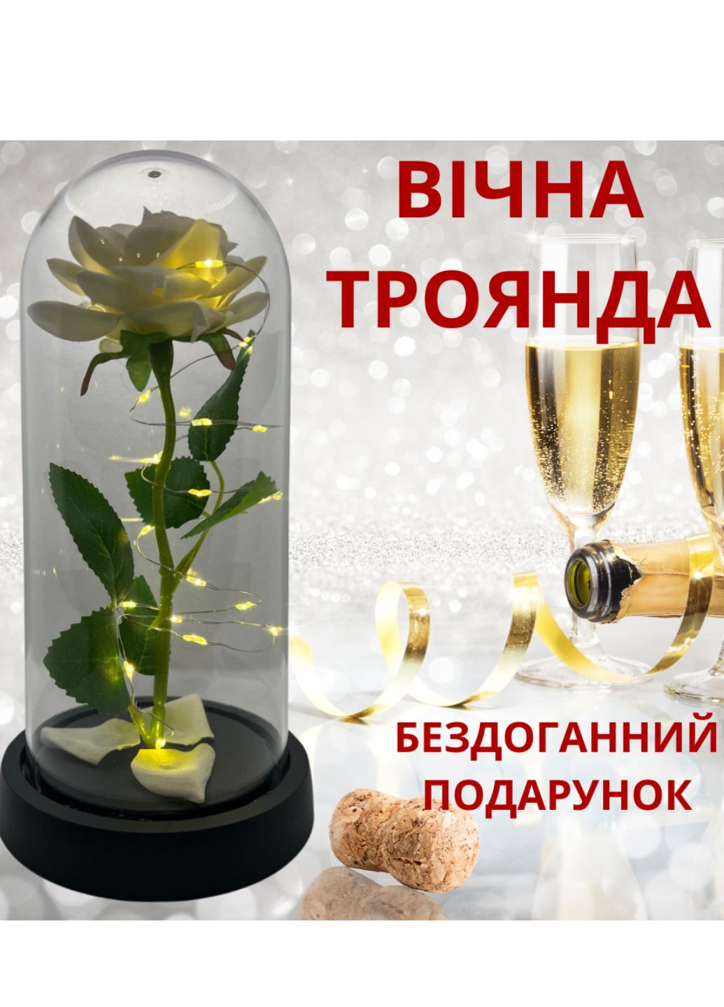 Вічна троянда в колбі (нічник) з LED підсвічуванням 20 см, біла з чорною підставкою No Brand (315728813)