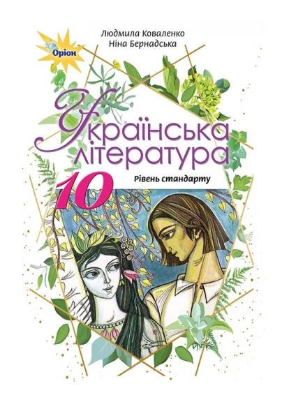 Українська література 10 клас Оріон (370075099)