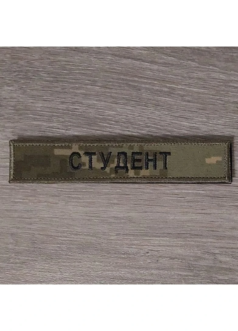 Шеврон Планка Студент з окантовкою статутний шрифт vilni (378659798)