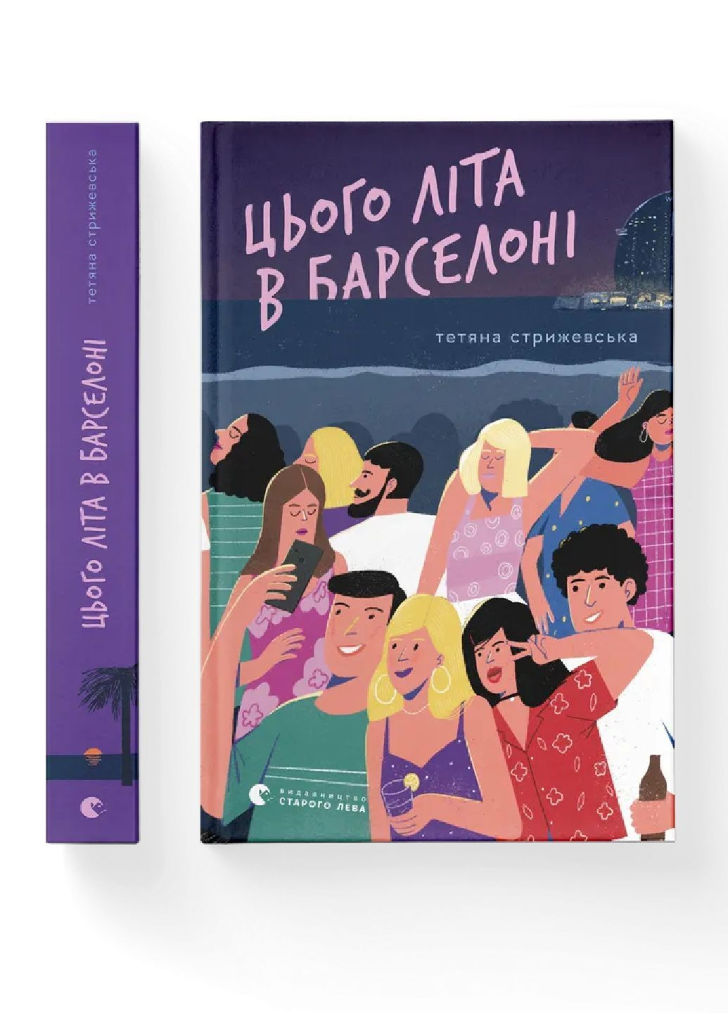 Книга Этим летом в Барселоне. Автор – Татьяна Стрижевская. ВСЛ 9789664484982 Видавництво Старого Лева (364870955)