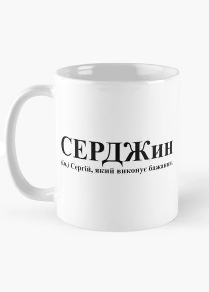Чашка Керамическая кружка с принтом СЕРДЖин Серёжа Сергей Белая 330 мл Orca (315049093)