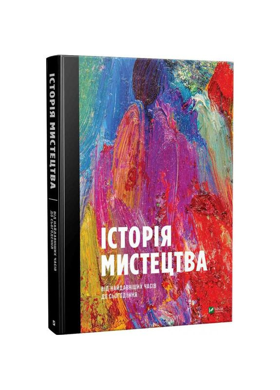 История искусства от древнейших времен до настоящего времени (на украинском языке) Виват (273238961)