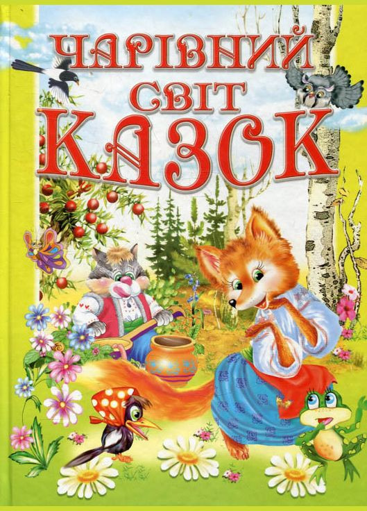 Книга Волшебный мир сказок - (9789668826429) Промінь (361894286)