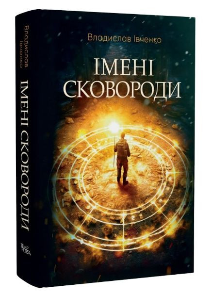 Книга Имени Сковороды. Серия Новые 20-е. Автор – Владислав Ивченко (Темпора) No Brand (338872097)