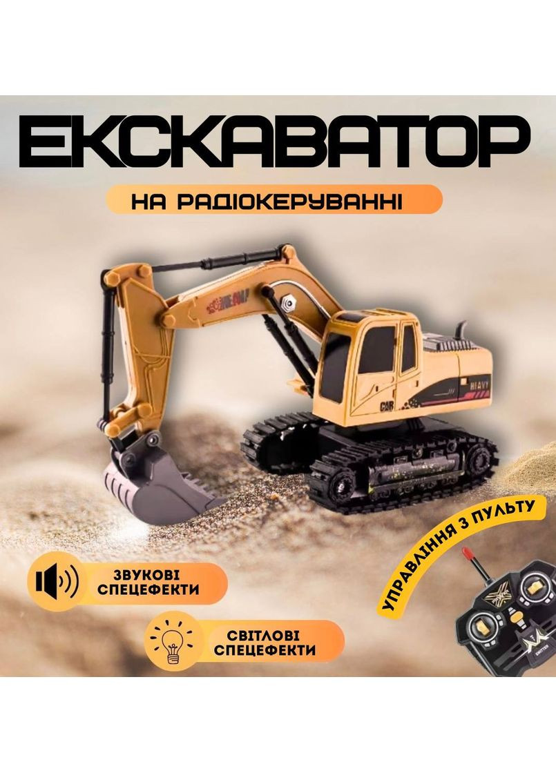 Детская стройтехника на радиоуправлении Экскаватор QH25-01D подвижные детали, световые эффекты Fun Game (370080631)