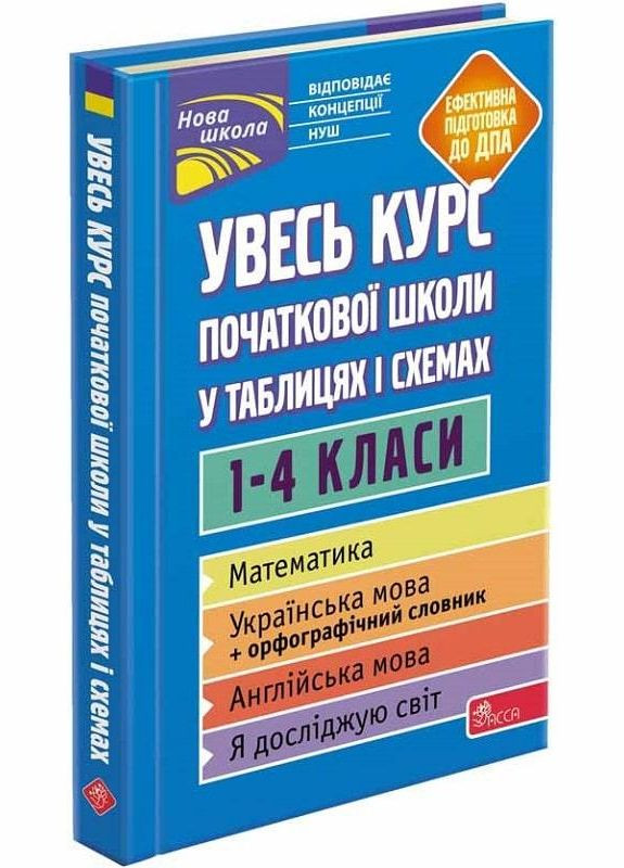 Книга Увесь курс початкової школи у таблицях і схемах. 14 класи АССА (273238335)