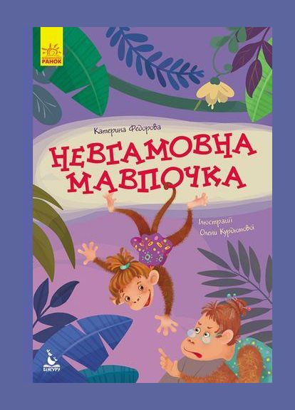 Книга Невгамовна мавпочка. Моя Казкотерапія. Автор - Катерина Федорова ( ) РАНОК (338872910)