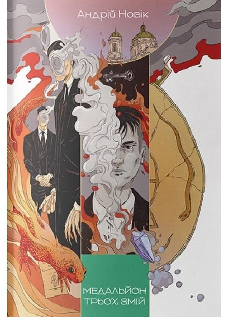 Медальон трех змей Nebo BookLab (370103083)