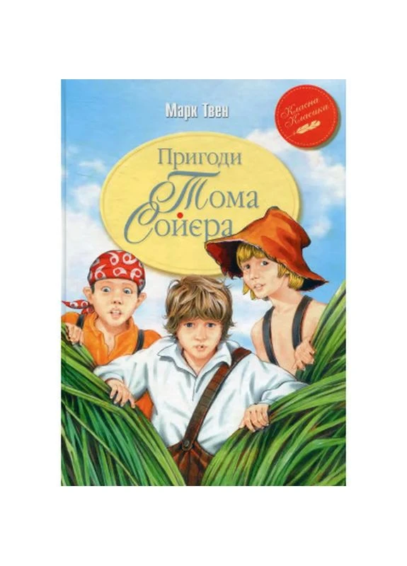 Книга Пригоди Тома Соєра - Марк Твен (9786178248031) Видавництво РМ (398712212)