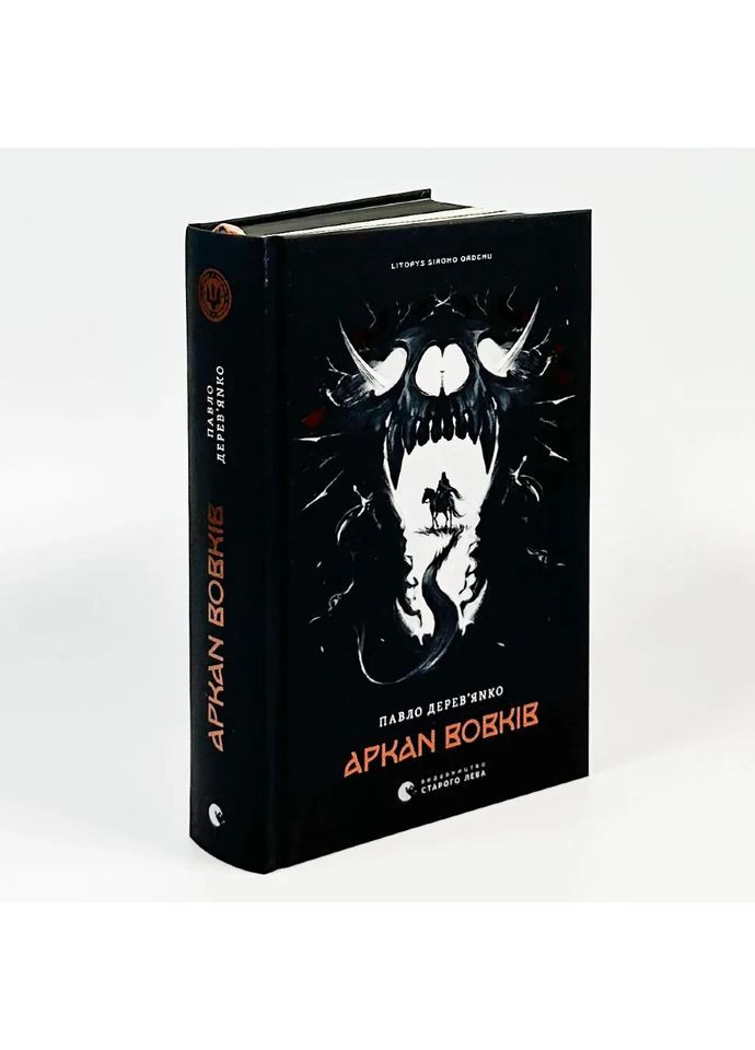 Аркан вовків — Павло Дерев`янко |, книга українською, нова, тверда Видавництво Старого Лева (362680524)