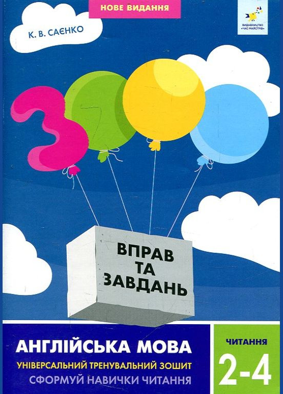 3000 упражнений и задач. Английский язык. Чтение 2-4 класса 2024 No Brand (330629059)