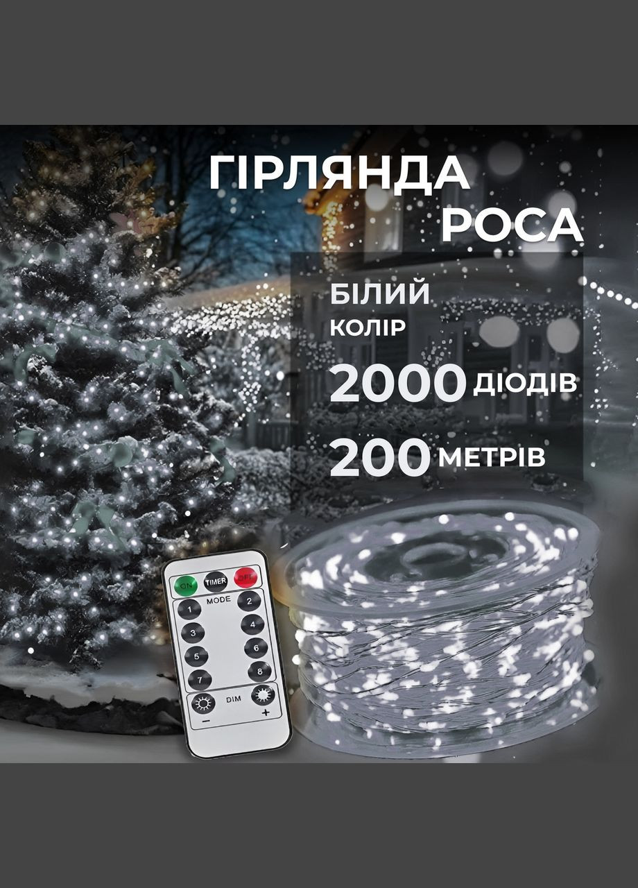 Гірлянда роса на пульті 200 метрів на 2000 led світлодіодів крапля на білому дроті біла Garlando (315636023)