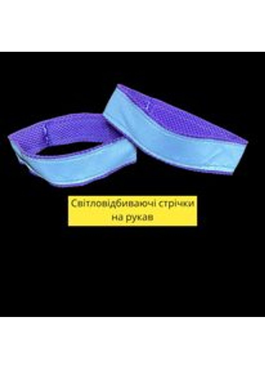 Светоотражающие ленты на рукава Svitashka. набор 2 шт. Фиолетовые No Brand (311300809)