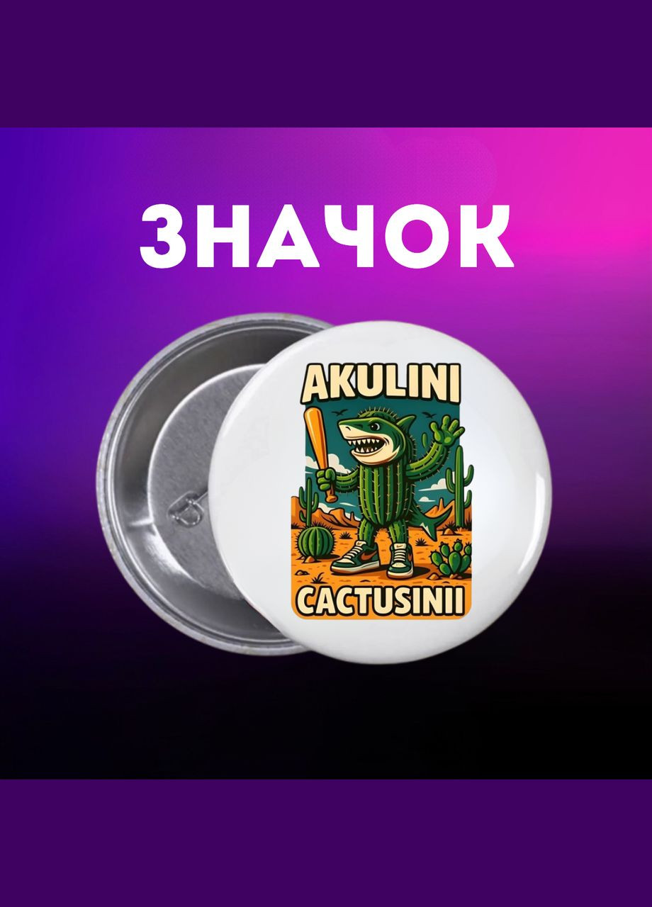 Значек итальянский брейнрот мем на булавке на рюкзак 44 мм 1 шт Shantou (346286686)