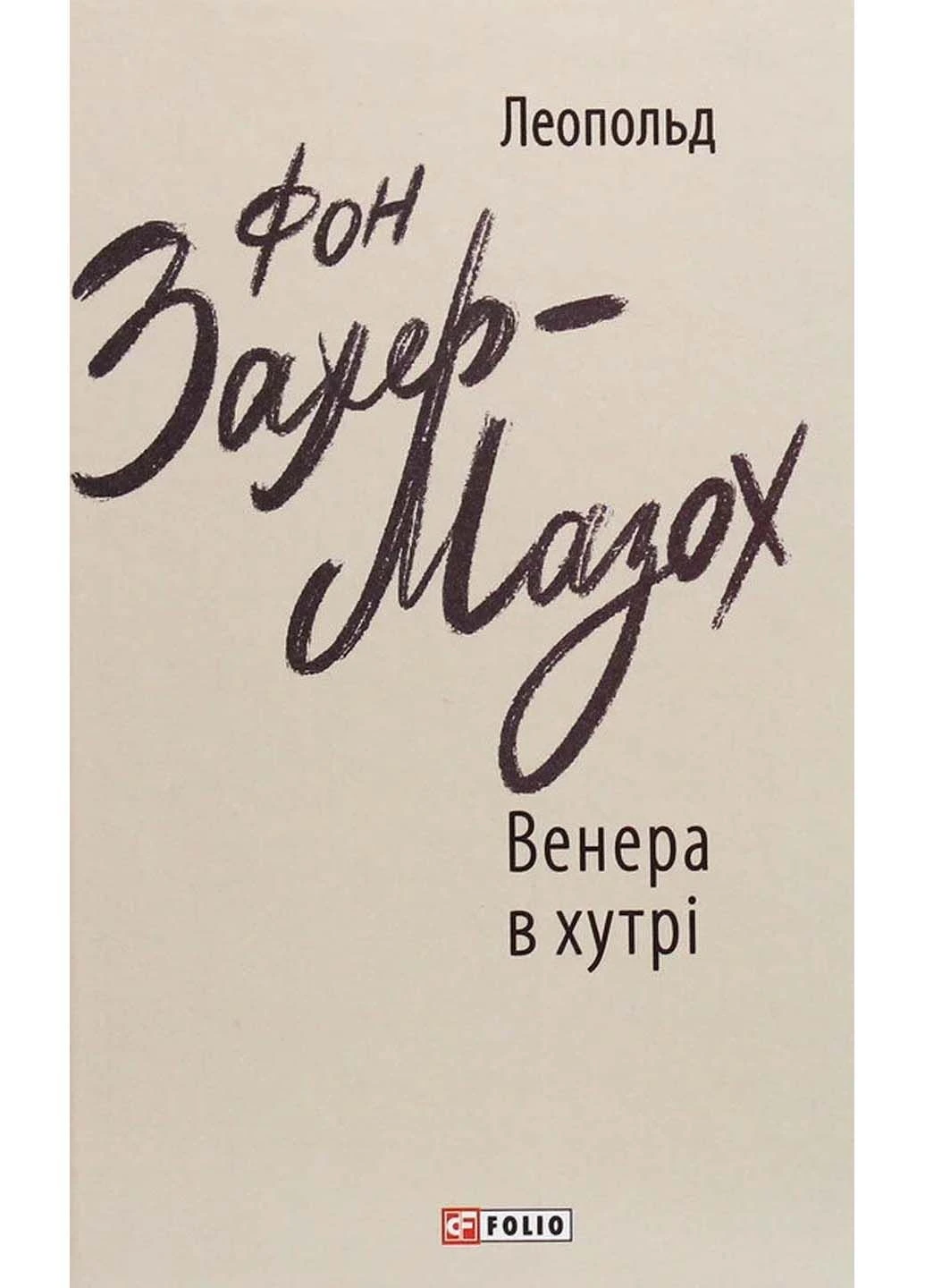 Книга Венера в меху Леопольд фон Захер-Мазох 2020г 251 с Фолио (293060555)