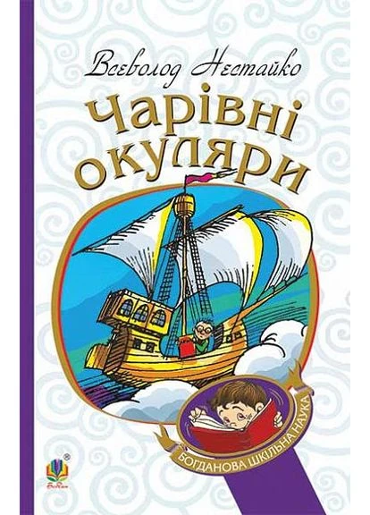 Чарівні окуляри Навчальна книга - Богдан (370106541)