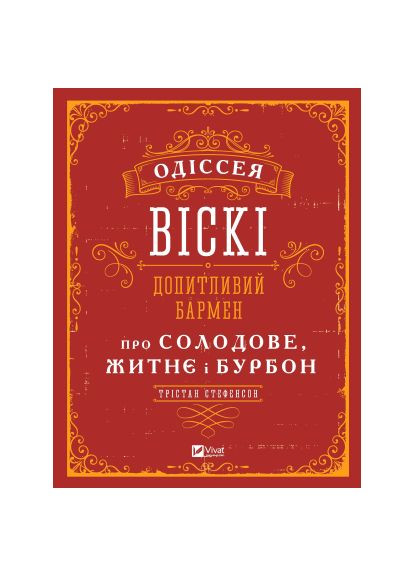 Книга Одиссея виски. Любознательный бармен о солодовом, ржаном и бурбоне - Тристан Стефенсон (9789669822819) Vivat Одіссея віскі. Допитливий бармен про солодове, жит (366646356)