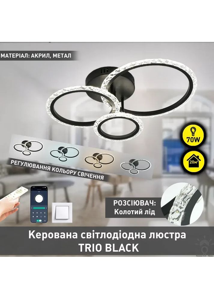 Смарт люстра керована світлодіодна TRIO 3R 70 Вт Чорна ESLLSE (365651721)