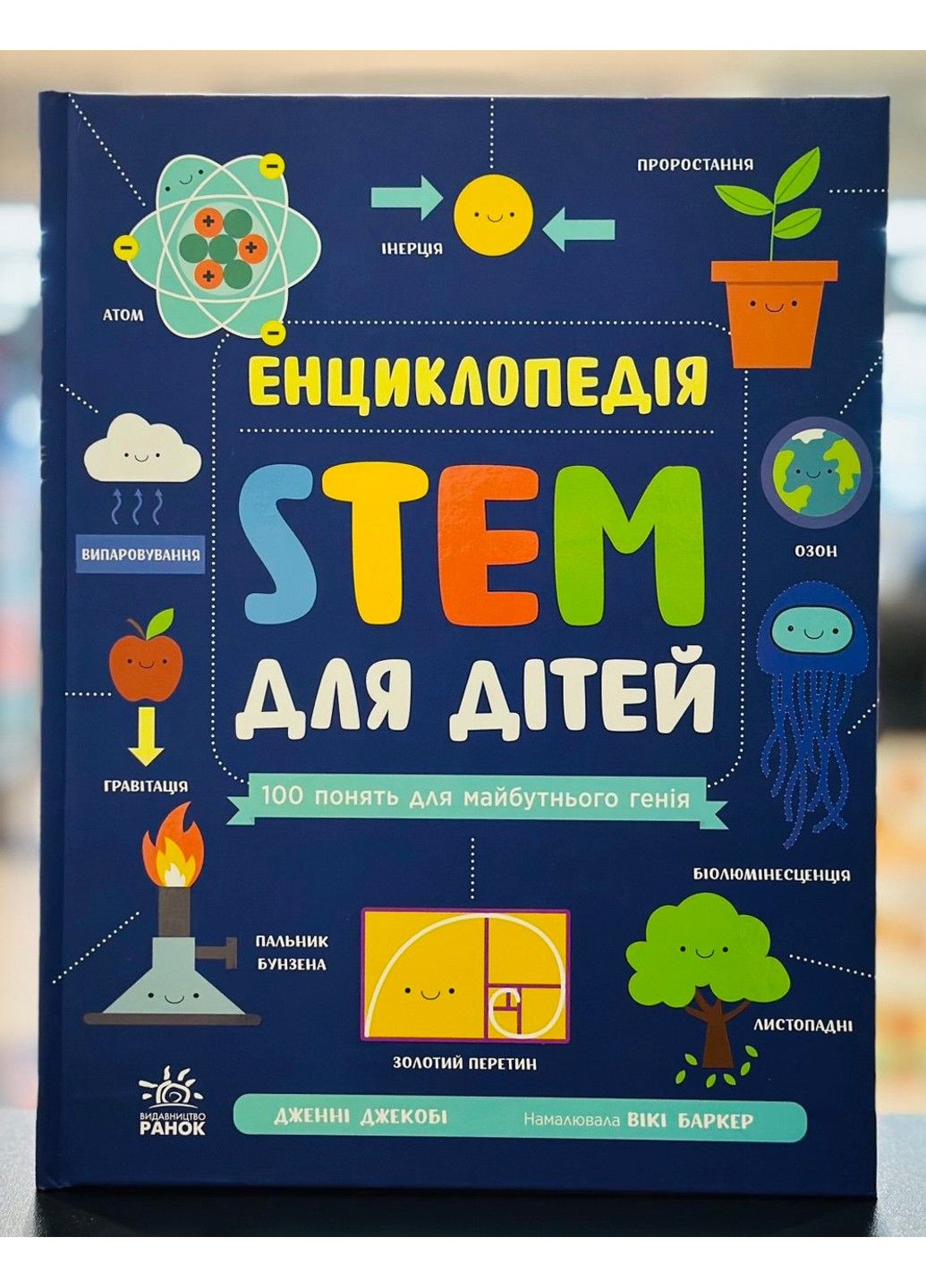 Енциклопедія STEM для дітей: 100 понять майбутнього генія Дженні Джекобі РАНОК (329058263)
