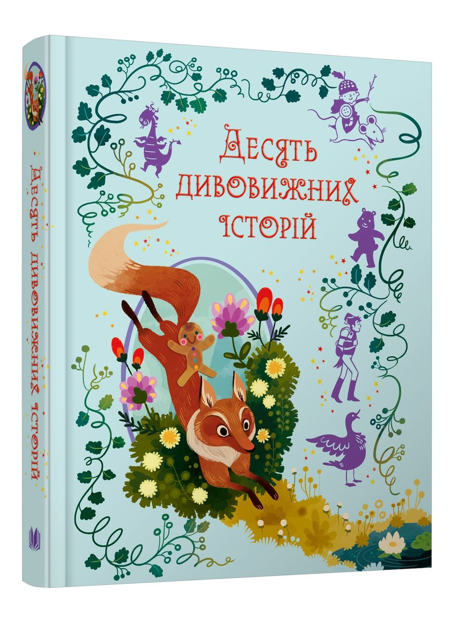 Книга Десять дивовижних історій - (9789669487261) КМ-Букс (316081642)