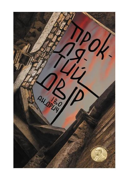 Проклятый двор Видавництво 21 (370052784)