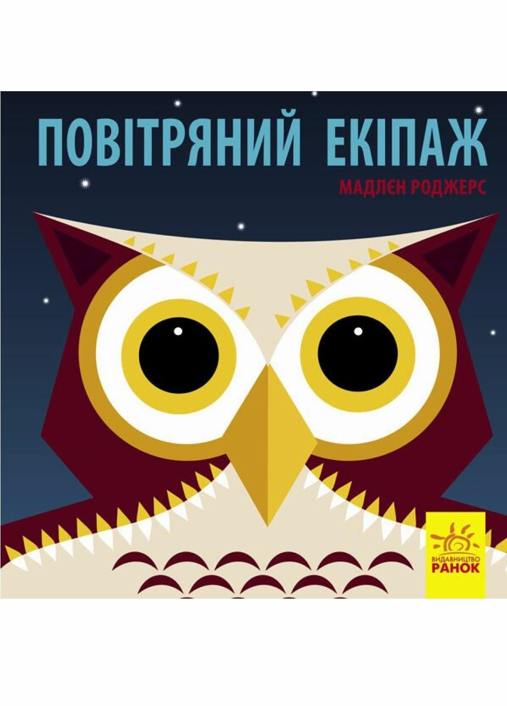 Книжка-картонка Познакомься с нами: Воздушный экипаж. Автор Хук Джейсон. С885007У 9789667490096 РАНОК (292115453)