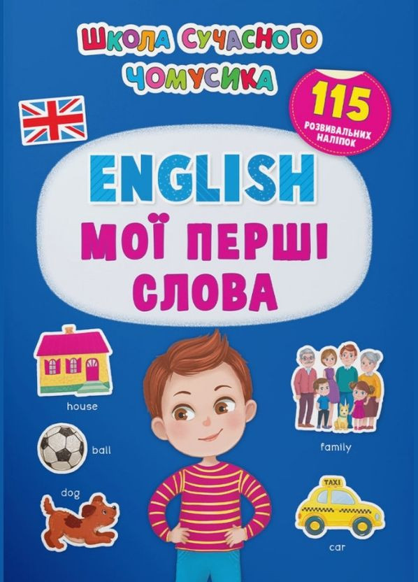 Школа современного почемусика. English. Мои первые слова. 115 развивающих наклейок Кристал Бук (316081496)