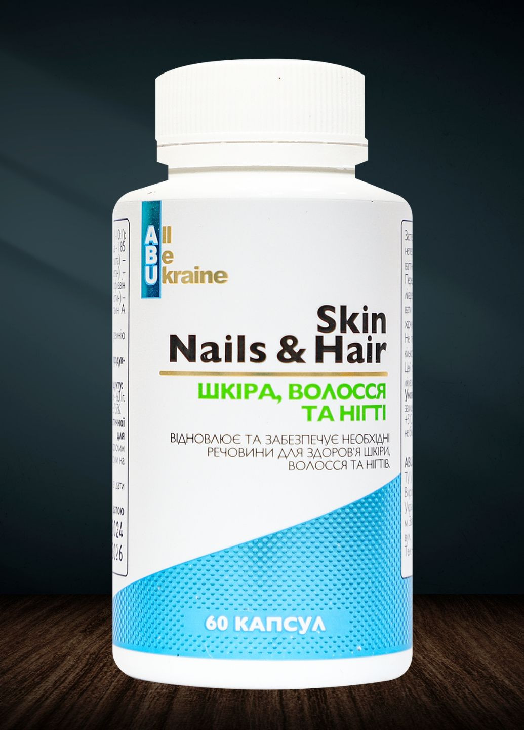 Комплекс для кожи, волос и ногтей Skin Nail & Hair 60 капсул | Витамины, минералы и травяные экстракты ABU (All Be Ukraine) (278251889)