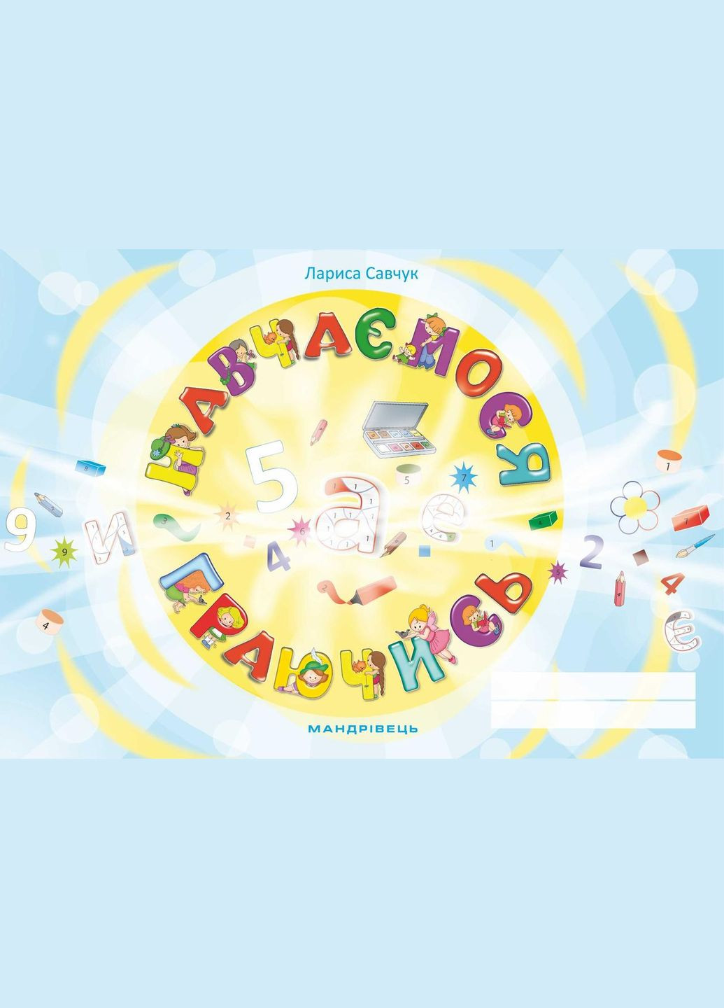 Книга Учимся играя. Тетрадь. Автор - Савчук Лариса (Мандривец) Видавництво Мандрівець (338872434)