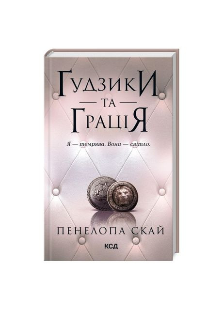 Книжка «Ґудзики та грація. Книга 6» Пенелопа Скай Клуб Сімейного Дозвілля (369941427)