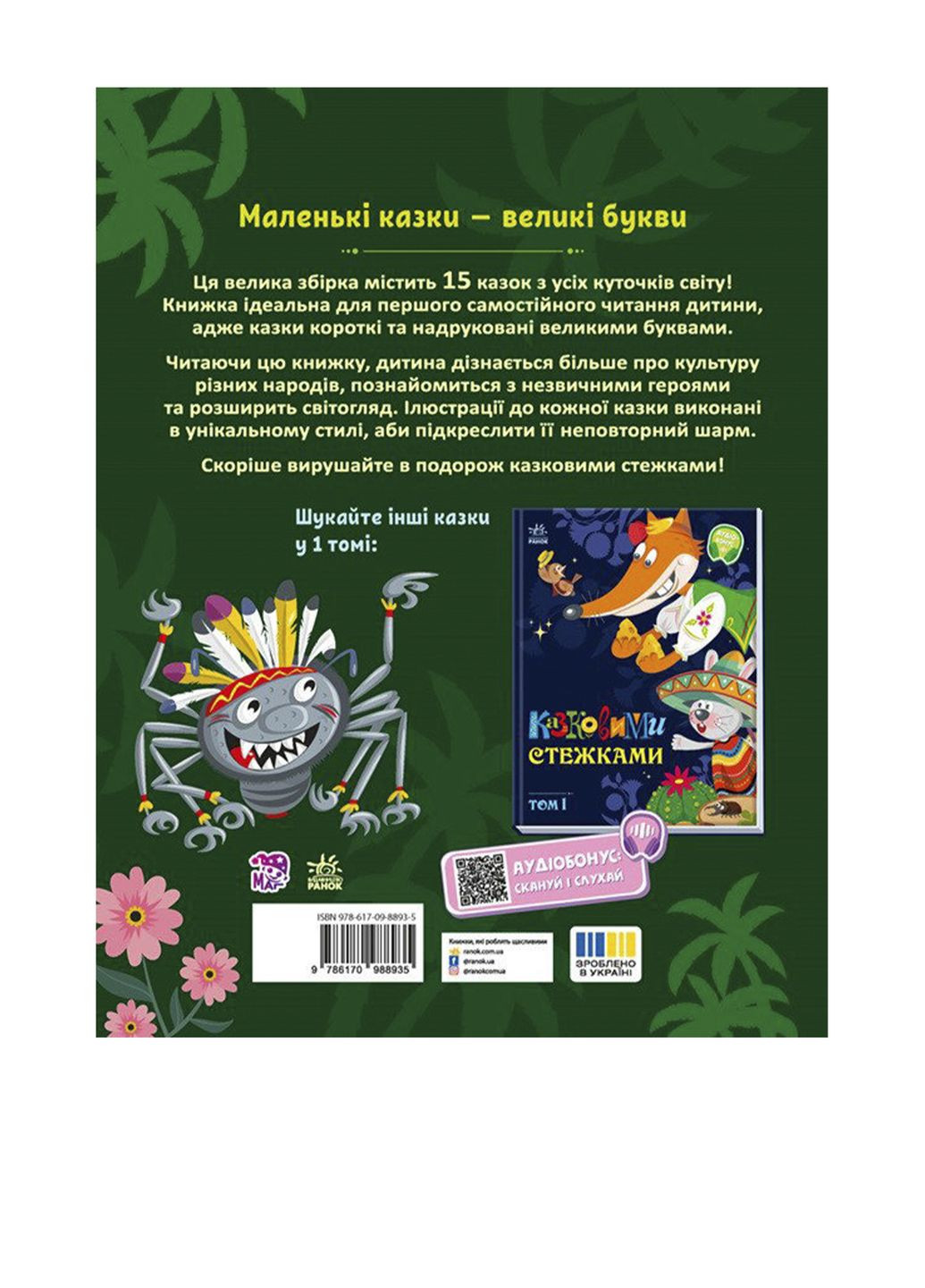 Маленькие сказки — большие буквы: По сказочным тропинкам. Том 2 цвет разноцветный CB-00274826 РАНОК (325814301)