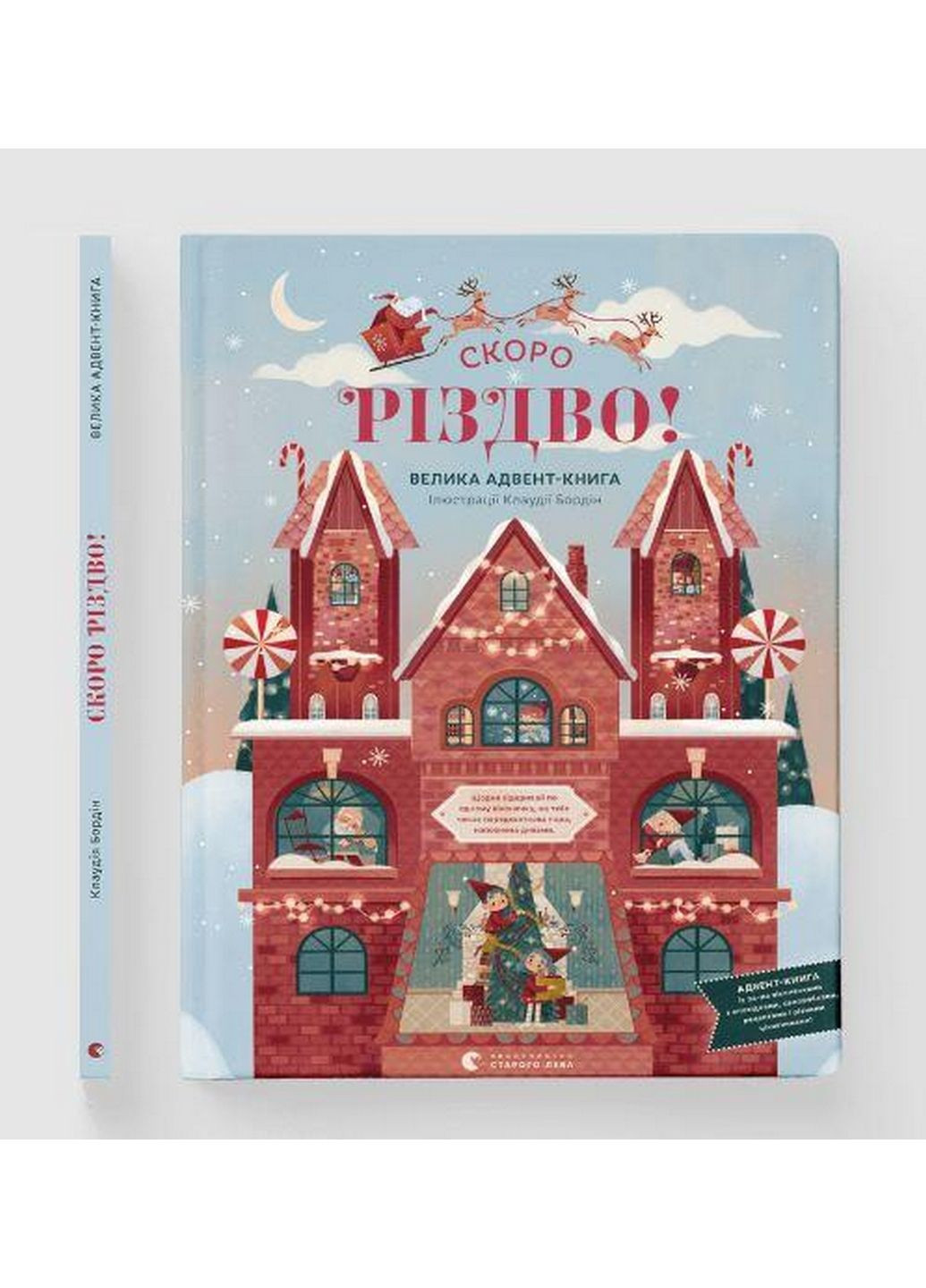 Незабаром РІЗДВО! Велика Адвент-Книга (Віммельбух) (українською мовою) Видавництво Старого Лева (322122080)
