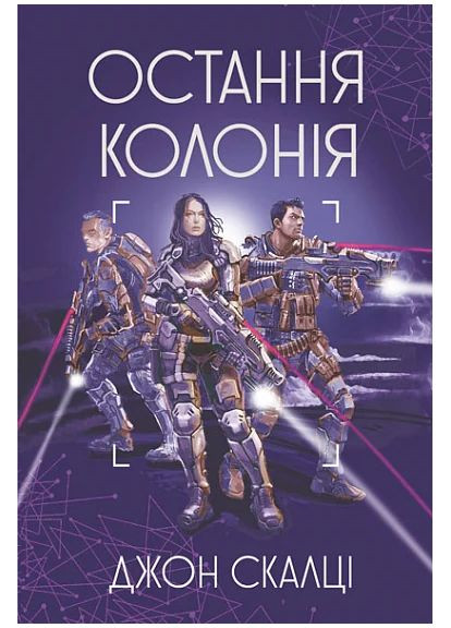 Последняя колония Навчальна книга - Богдан (370106767)