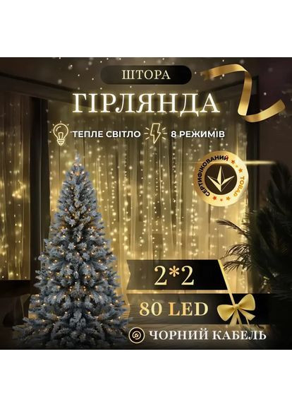 Гірлянда Штора 80 LED 2х2 м, жовтий No Brand (369960311)