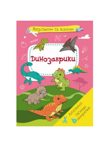 Книга "Вирізаємо та клеєм. Динозаврики "укр) Crystal Book (356459686)