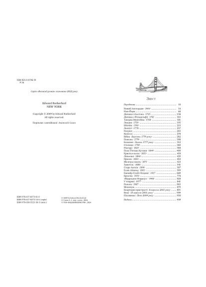 Книга Нью-Йорк - Эдвард Резерфорд Издательство РМ (9786178373610) Видавництво РМ (394656591)