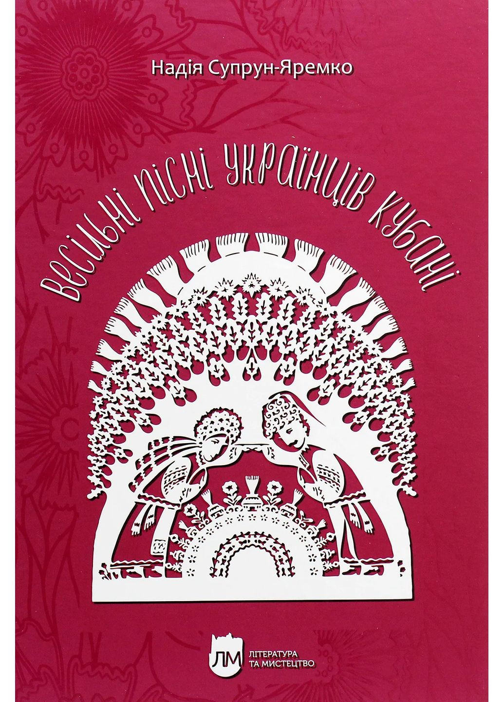 Весільні пісні українців Кубані. Фонографічний збірник. Антологія українських народних пісень Кубан Видавництво "Апріорі" (370151100)
