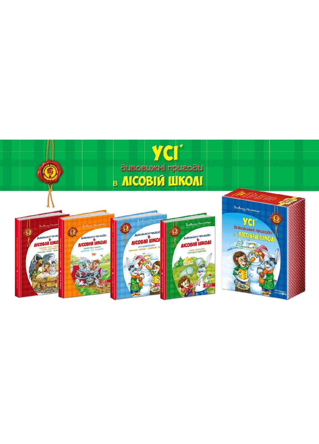 Книга Комплект книг серії «Дивовижні пригоди у лісовій школі» Всеволода Нестайка (українською No Brand (322275490)